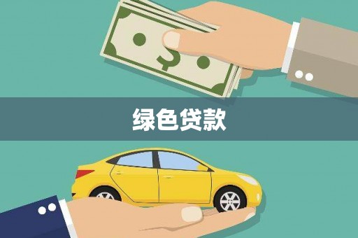 灵山绿色贷款