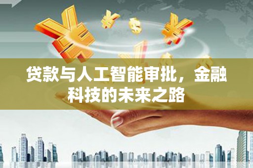 灵山贷款与人工智能审批，金融科技的未来之路