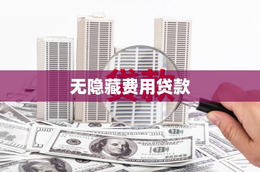 灵山无隐藏费用贷款