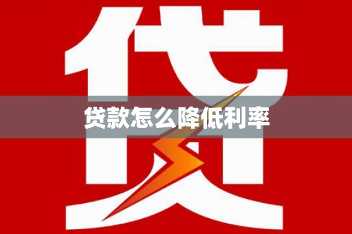 灵山贷款怎么降低利率