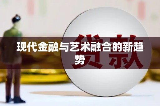灵山现代金融与艺术融合的新趋势
