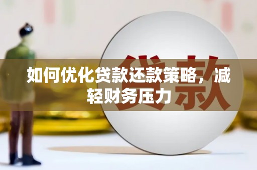 灵山如何优化贷款还款策略，减轻财务压力