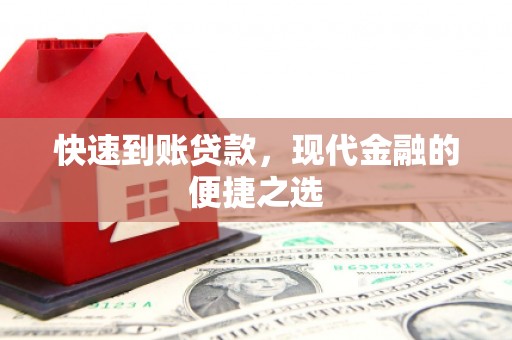 灵山快速到账贷款，现代金融的便捷之选