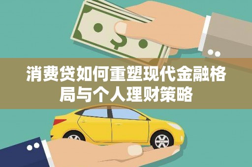灵山消费贷如何重塑现代金融格局与个人理财策略