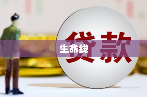灵山生命线