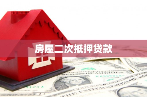 灵山房屋二次抵押贷款