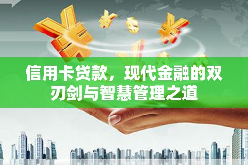 灵山信用卡贷款，现代金融的双刃剑与智慧管理之道