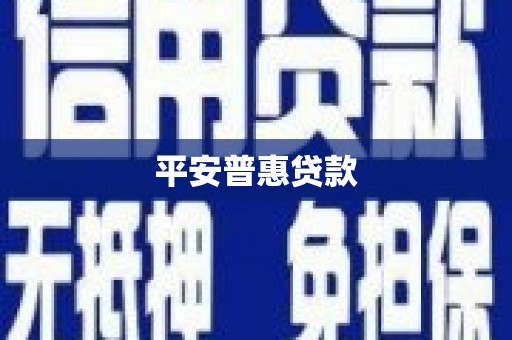 灵山平安普惠贷款