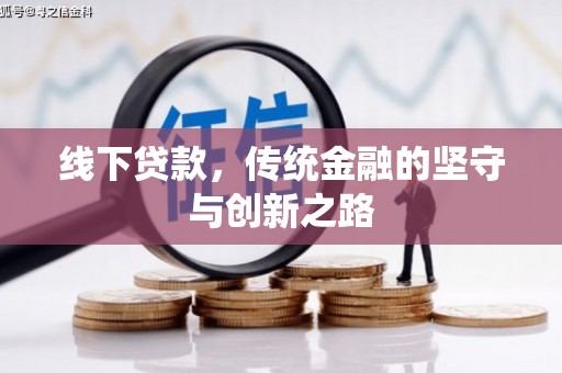 灵山线下贷款，传统金融的坚守与创新之路
