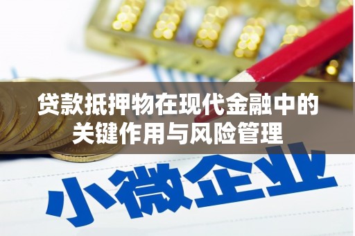 灵山贷款抵押物在现代金融中的关键作用与风险管理