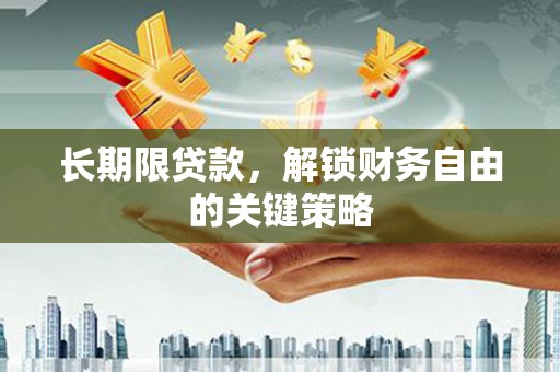 灵山长期限贷款，解锁财务自由的关键策略
