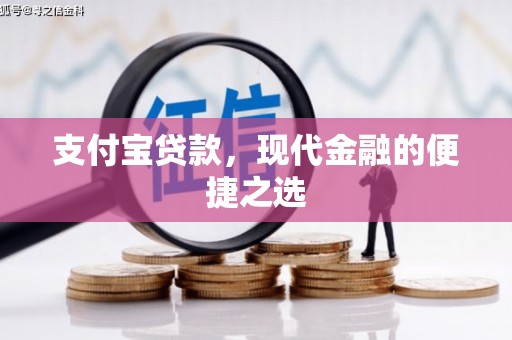灵山支付宝贷款，现代金融的便捷之选