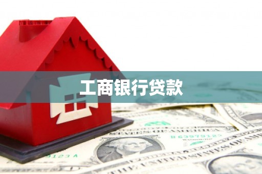 灵山工商银行贷款