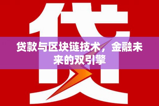 灵山贷款与区块链技术，金融未来的双引擎