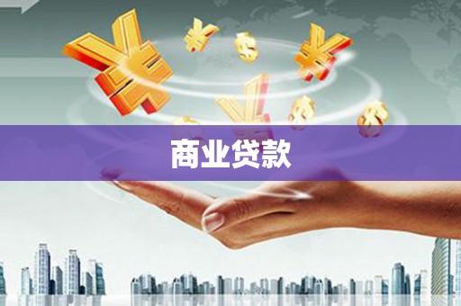 灵山商业贷款