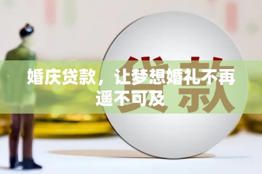 灵山婚庆贷款，让梦想婚礼不再遥不可及