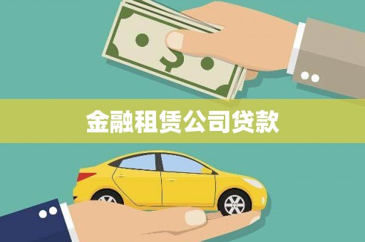 灵山金融租赁公司贷款