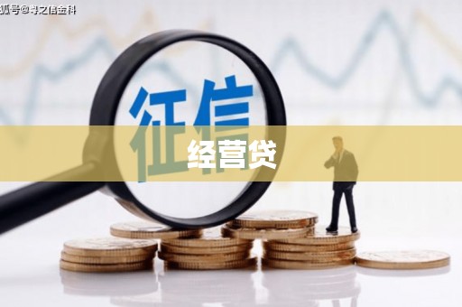 灵山经营贷