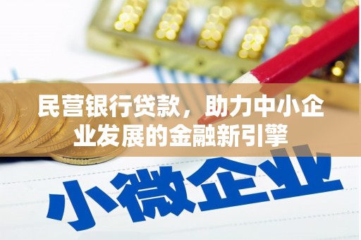 灵山民营银行贷款，助力中小企业发展的金融新引擎