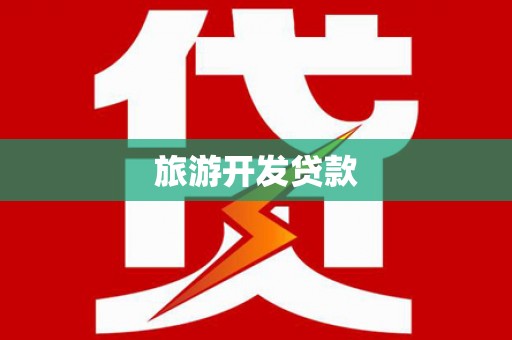 灵山旅游开发贷款