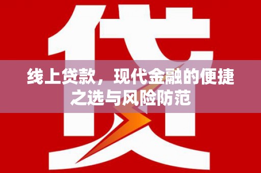 灵山线上贷款，现代金融的便捷之选与风险防范