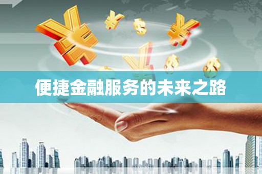 灵山便捷金融服务的未来之路