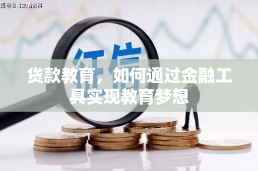 灵山贷款教育，如何通过金融工具实现教育梦想