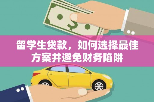 灵山留学生贷款，如何选择最佳方案并避免财务陷阱