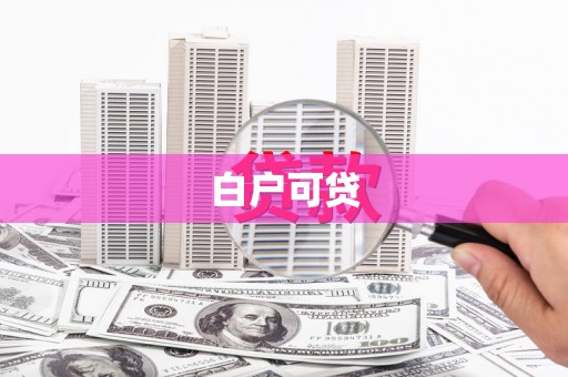 灵山白户可贷