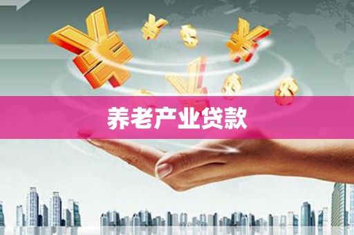 灵山养老产业贷款