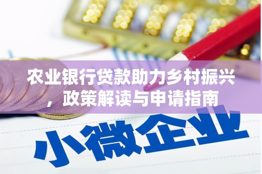 灵山农业银行贷款助力乡村振兴，政策解读与申请指南