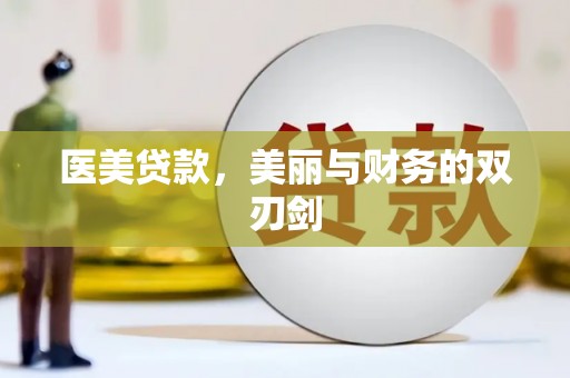 灵山医美贷款，美丽与财务的双刃剑