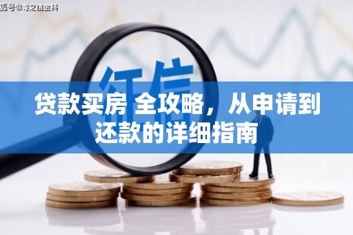 灵山贷款买房 全攻略，从申请到还款的详细指南