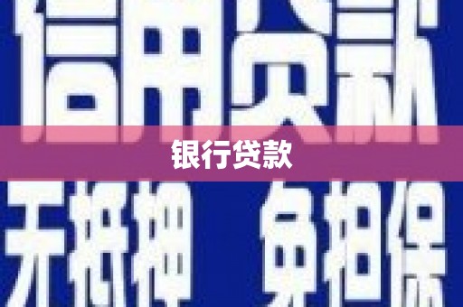 灵山银行贷款