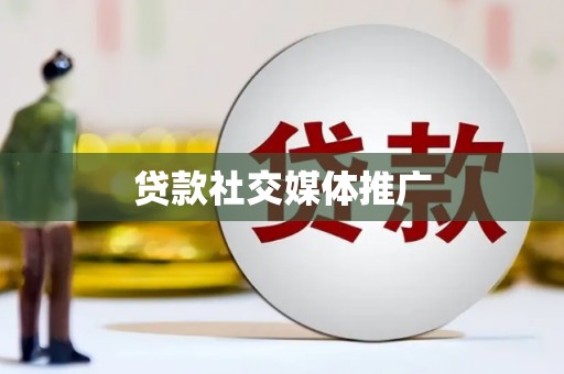 灵山贷款社交媒体推广