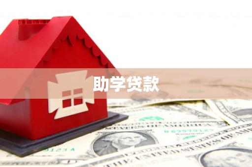 灵山助学贷款