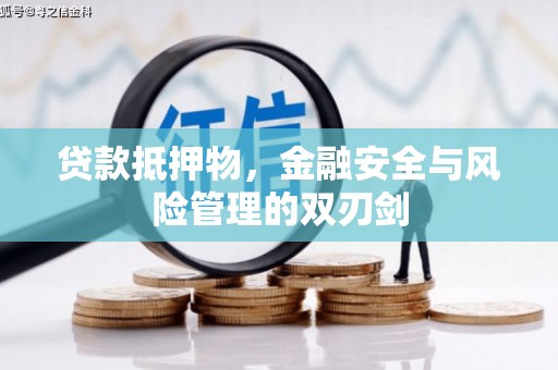 灵山贷款抵押物，金融安全与风险管理的双刃剑