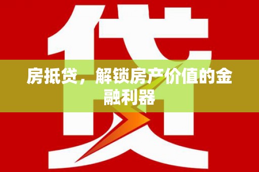 灵山房抵贷，解锁房产价值的金融利器