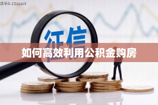 灵山如何高效利用公积金购房