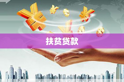 灵山扶贫贷款