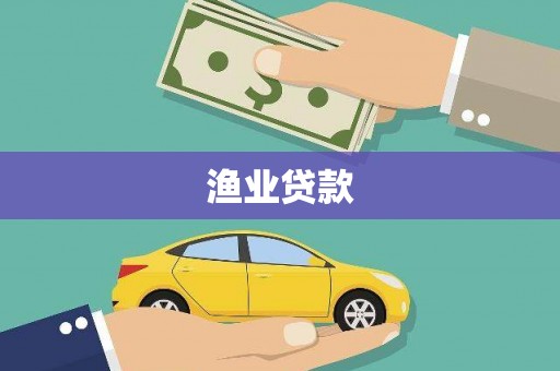 灵山渔业贷款
