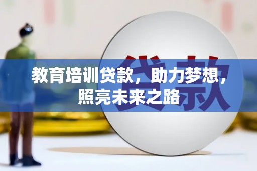 灵山教育培训贷款，助力梦想，照亮未来之路