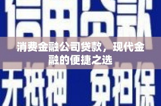 灵山消费金融公司贷款，现代金融的便捷之选