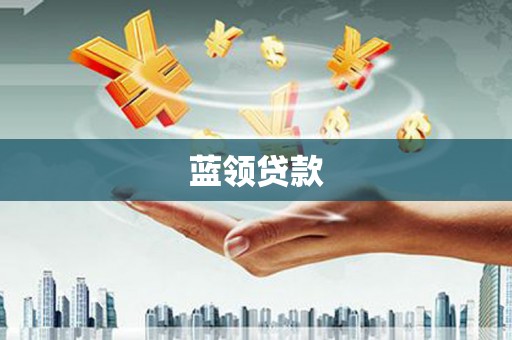 灵山蓝领贷款