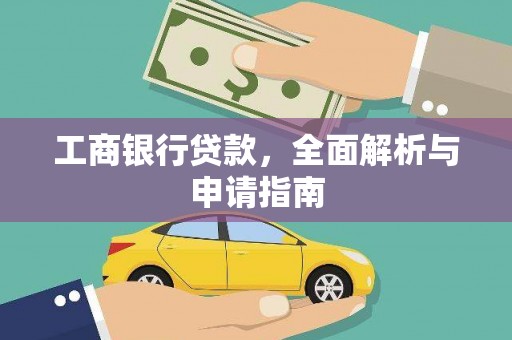 灵山工商银行贷款，全面解析与申请指南