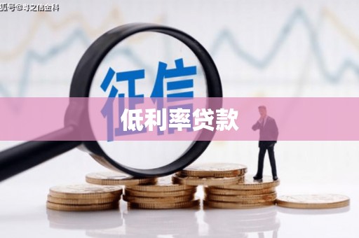 灵山低利率贷款