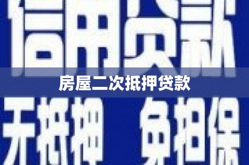 灵山房屋二次抵押贷款