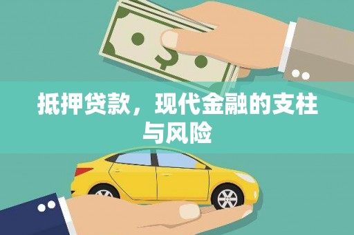 灵山抵押贷款，现代金融的支柱与风险