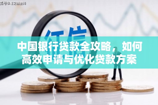 灵山中国银行贷款全攻略，如何高效申请与优化贷款方案