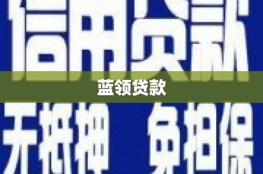灵山蓝领贷款